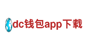 让创意燃起来，探索dc钱包app下载的无限可能！